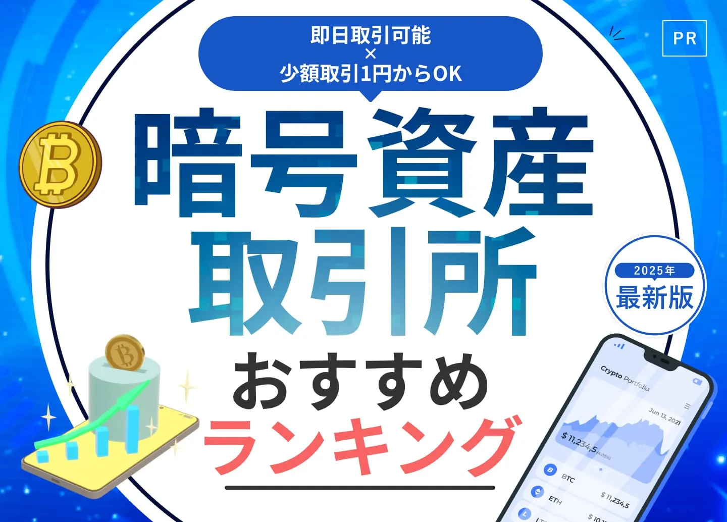 暗号資産取引所おすすめランキング